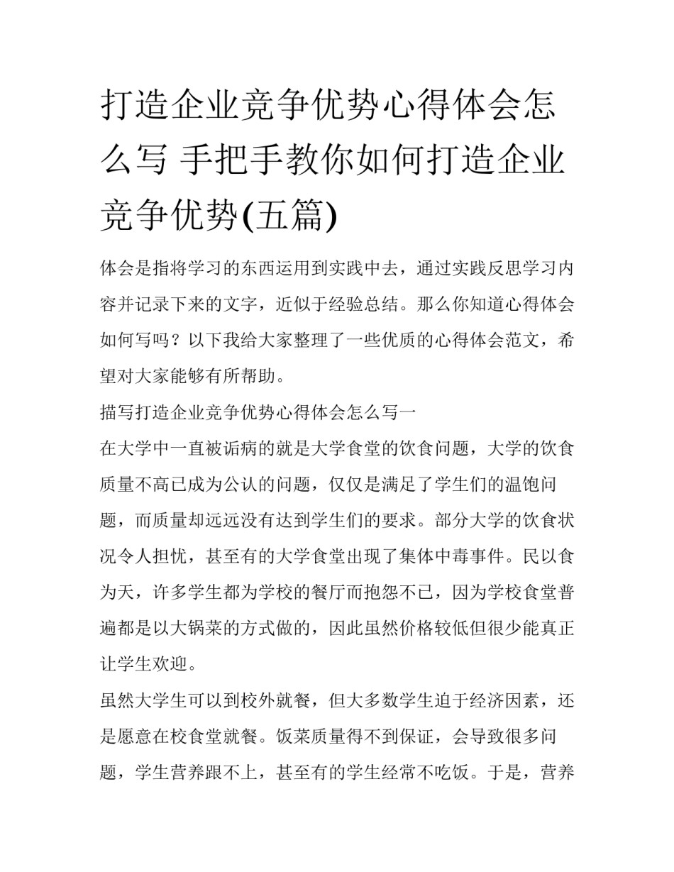 打造企业竞争优势心得体会怎么写 手把手教你如何打造企业竞争优势(五篇)_第1页