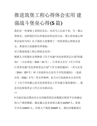 推进筑堡工程心得体会实用 建强战斗堡垒心得(5篇)