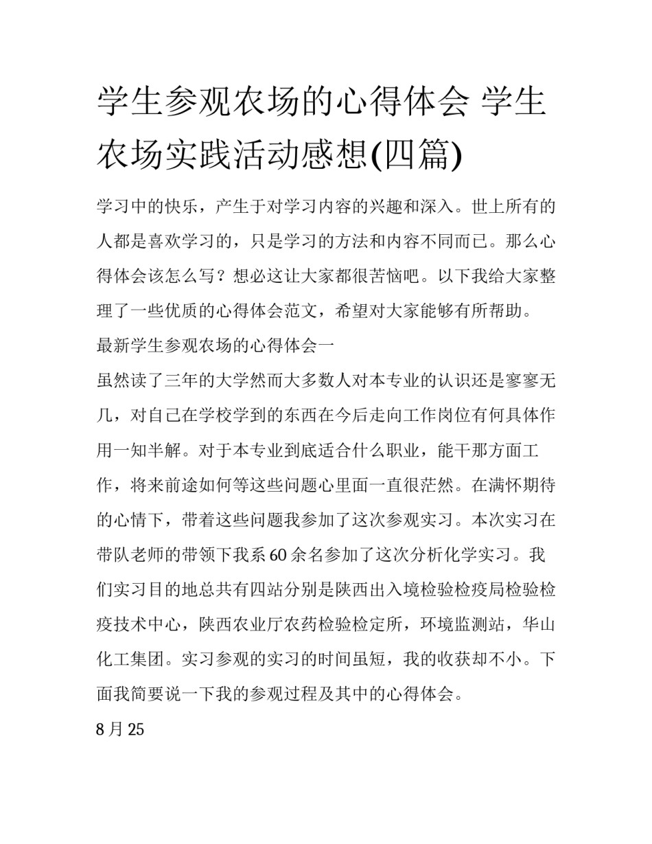 学生参观农场的心得体会 学生农场实践活动感想(四篇)_第1页
