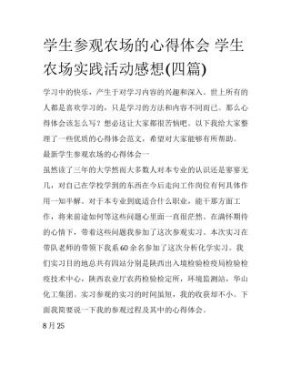 学生参观农场的心得体会 学生农场实践活动感想(四篇)