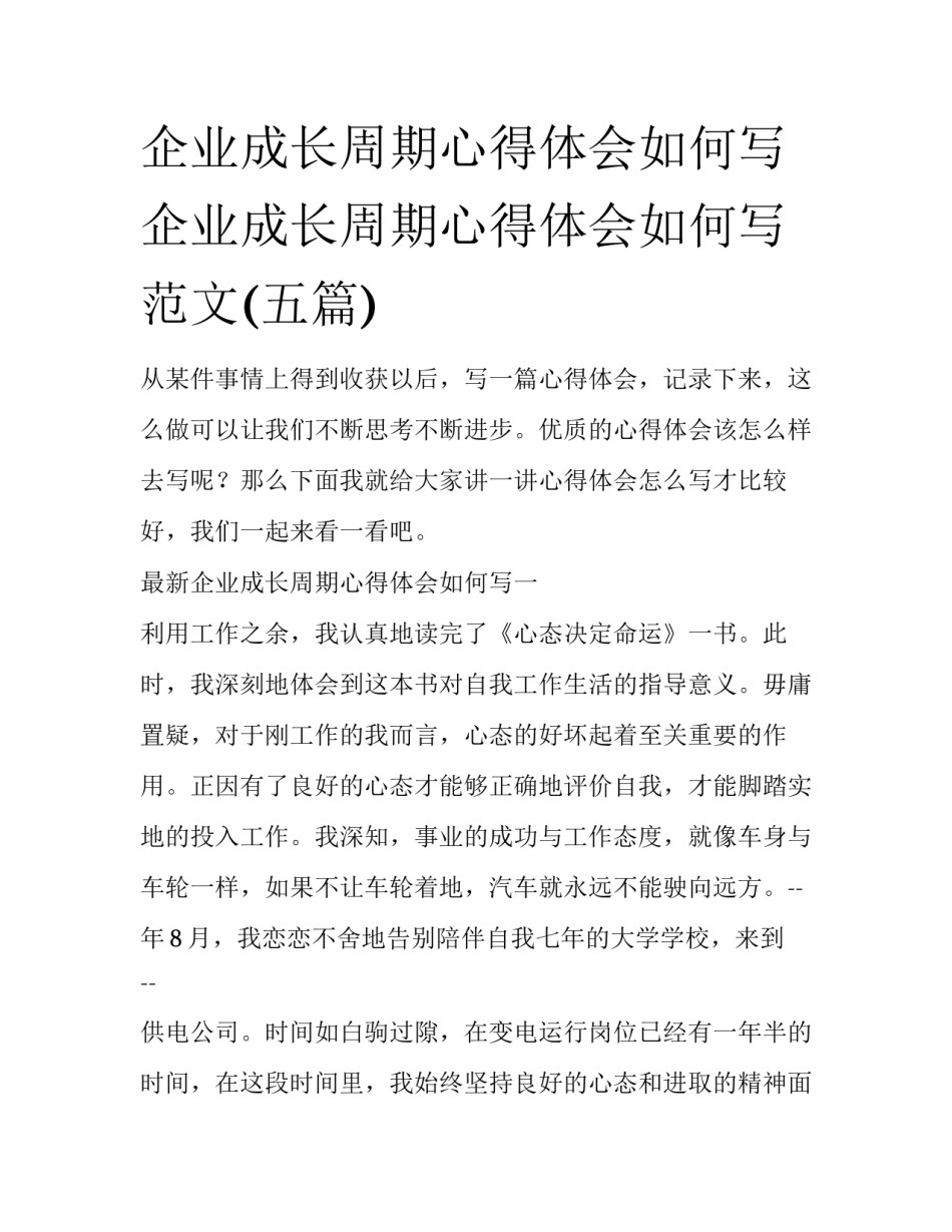 企业成长周期心得体会如何写 企业成长周期心得体会如何写范文(五篇)_第1页