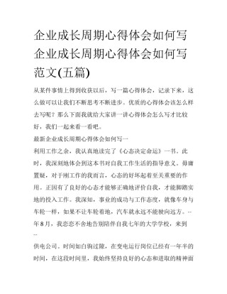 企业成长周期心得体会如何写 企业成长周期心得体会如何写范文(五篇)