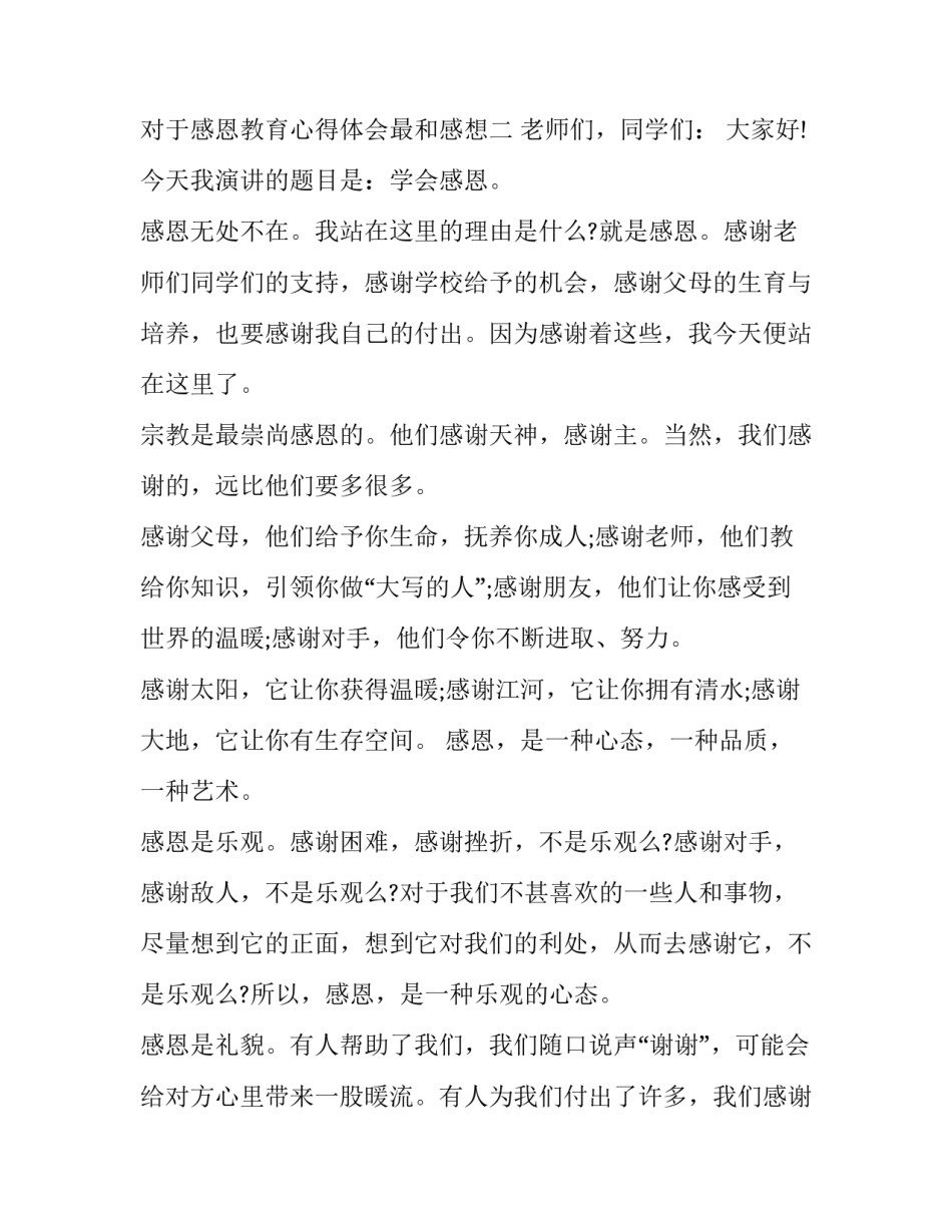 感恩教育心得体会最和感想 关于感恩教育的心得(5篇)_第3页