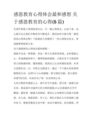 感恩教育心得体会最和感想 关于感恩教育的心得(5篇)