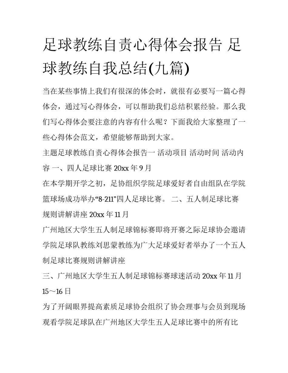 足球教练自责心得体会报告 足球教练自我总结(九篇)_第1页