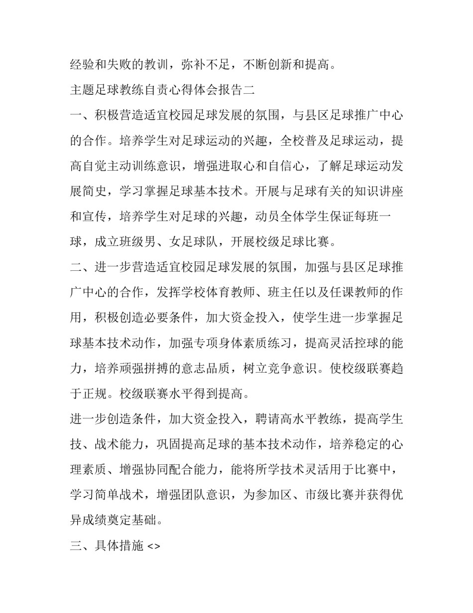 足球教练自责心得体会报告 足球教练自我总结(九篇)_第3页