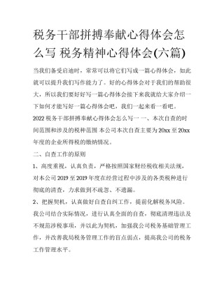 税务干部拼搏奉献心得体会怎么写 税务精神心得体会(六篇)