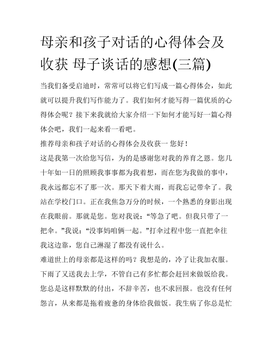 母亲和孩子对话的心得体会及收获 母子谈话的感想(三篇)_第1页