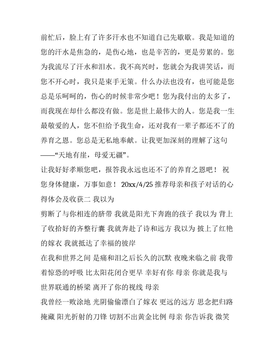 母亲和孩子对话的心得体会及收获 母子谈话的感想(三篇)_第2页