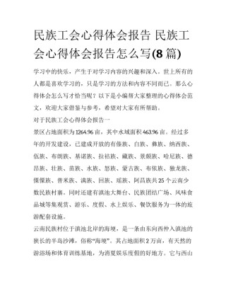 民族工会心得体会报告 民族工会心得体会报告怎么写(8篇)