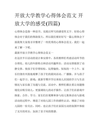 开放大学教学心得体会范文 开放大学的感受(四篇)