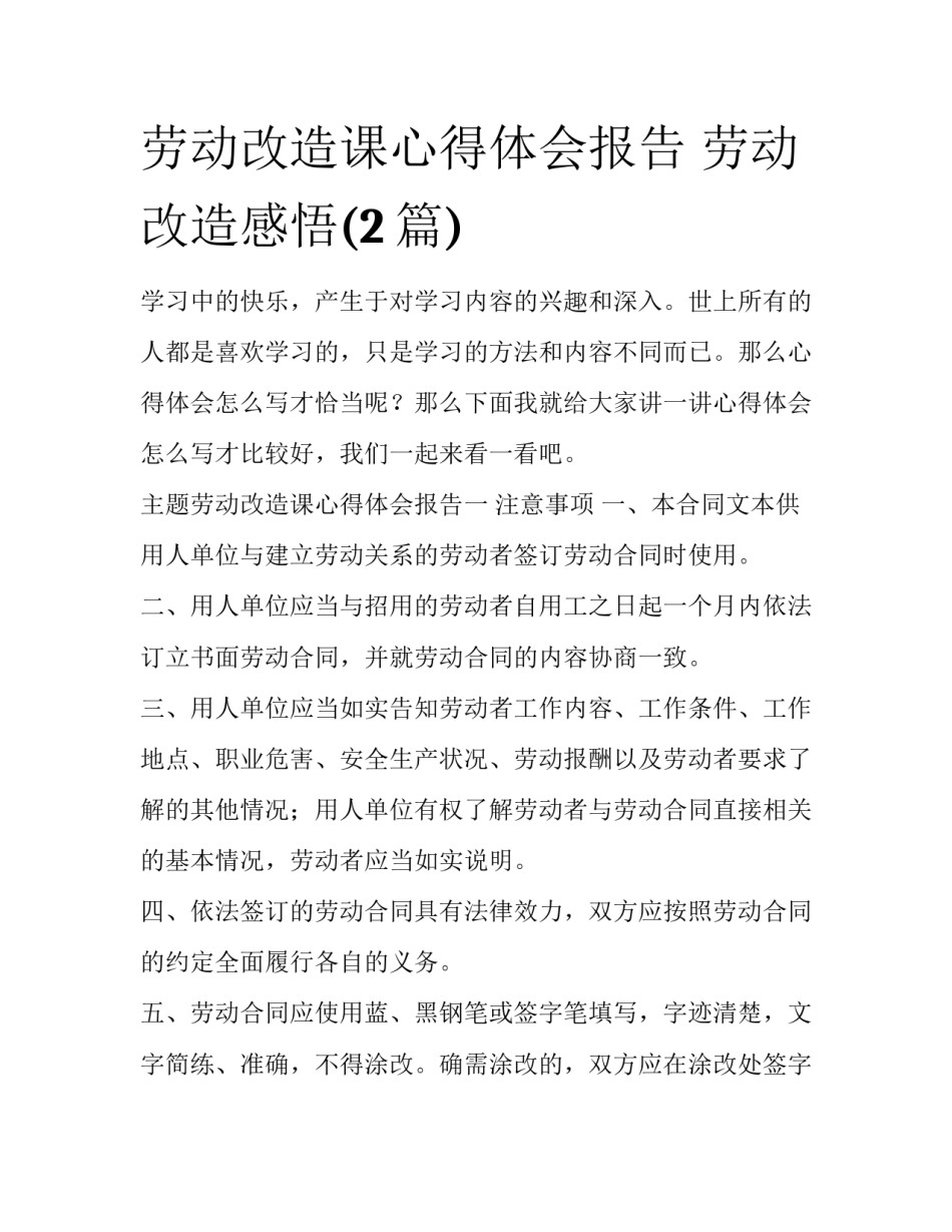 劳动改造课心得体会报告 劳动改造感悟(2篇)_第1页