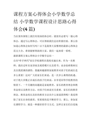 课程方案心得体会小学数学总结 小学数学课程设计思路心得体会(4篇)