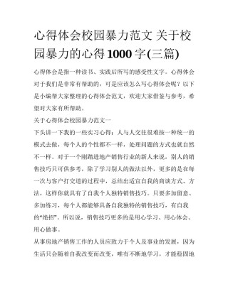 心得体会校园暴力范文 关于校园暴力的心得1000字(三篇)