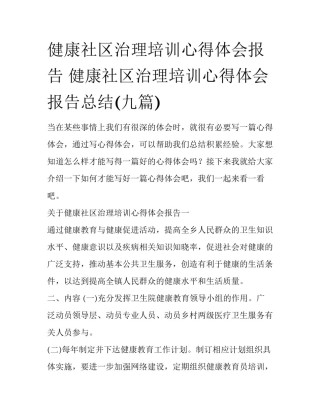 健康社区治理培训心得体会报告 健康社区治理培训心得体会报告总结(九篇)