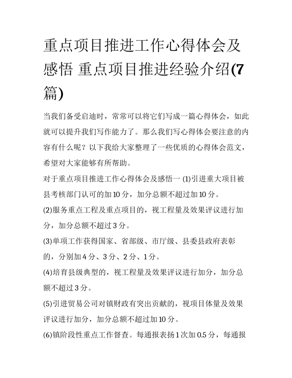 重点项目推进工作心得体会及感悟 重点项目推进经验介绍(7篇)_第1页