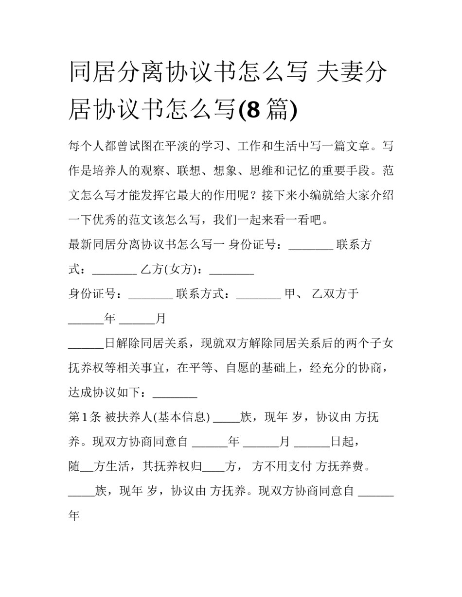 同居分离协议书怎么写 夫妻分居协议书怎么写(8篇)_第1页