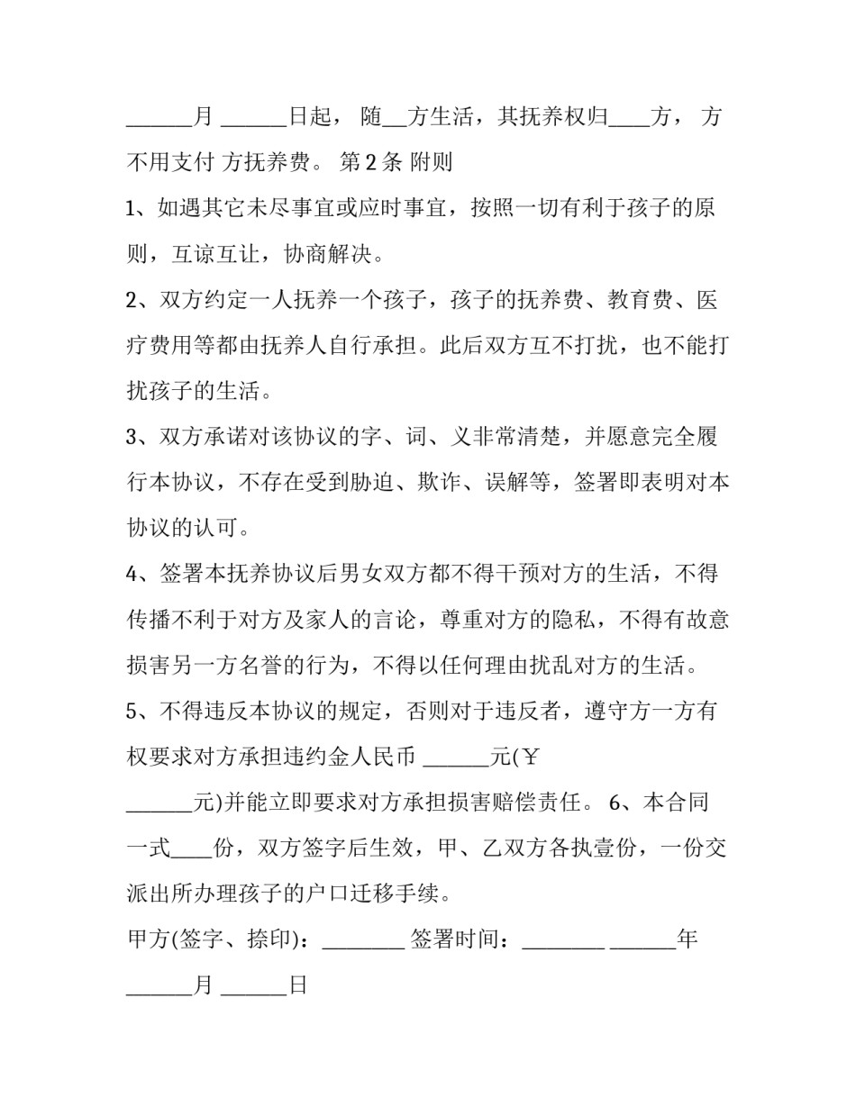 同居分离协议书怎么写 夫妻分居协议书怎么写(8篇)_第2页