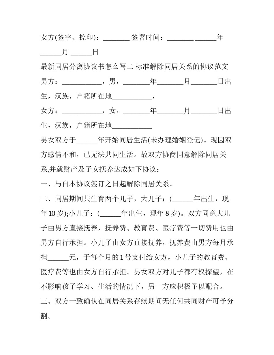 同居分离协议书怎么写 夫妻分居协议书怎么写(8篇)_第3页