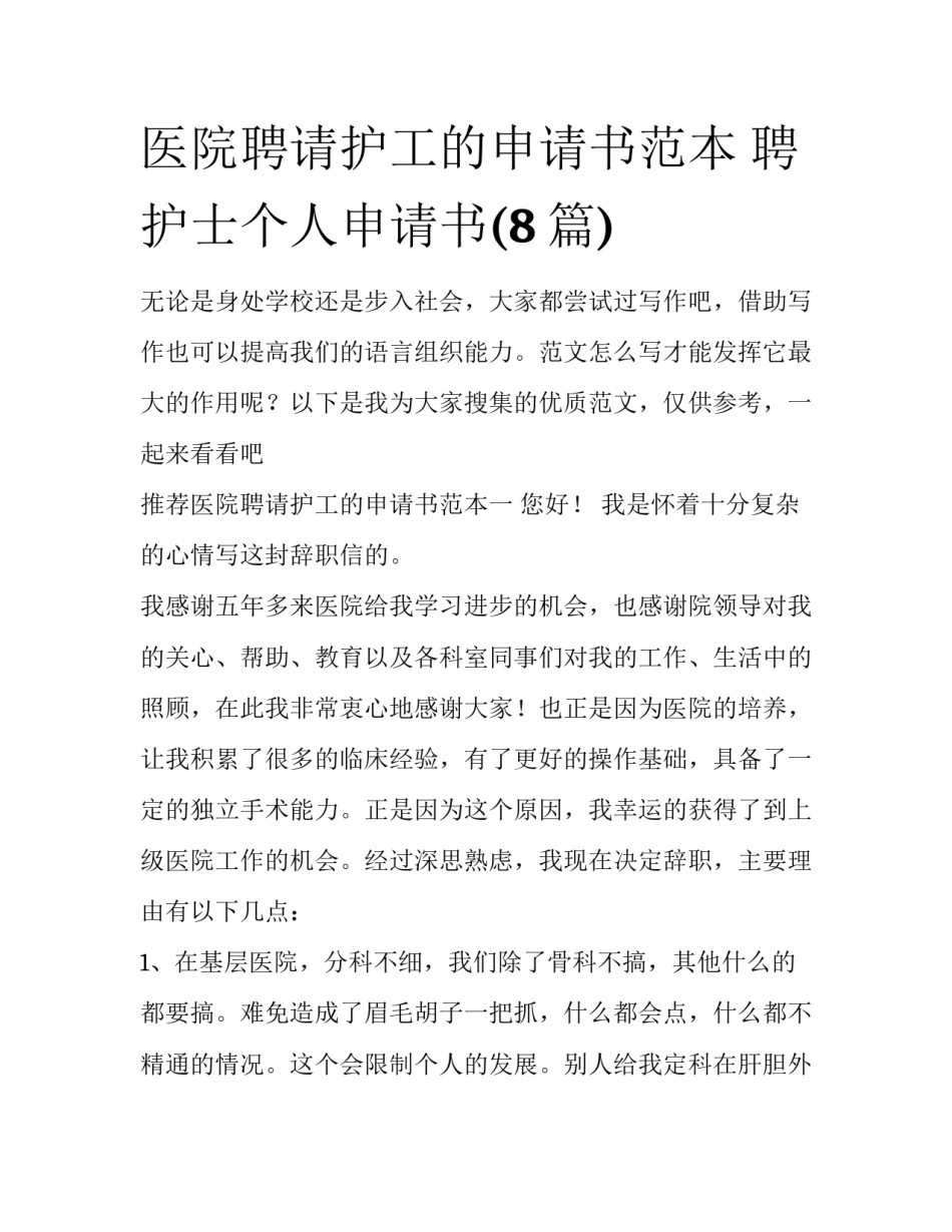 医院聘请护工的申请书范本 聘护士个人申请书(8篇)_第1页