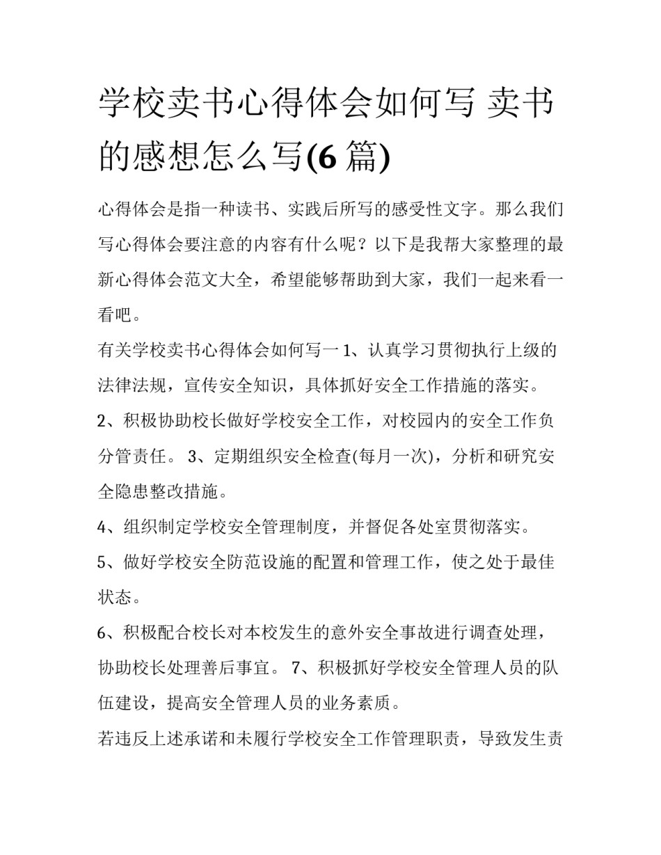 学校卖书心得体会如何写 卖书的感想怎么写(6篇)_第1页