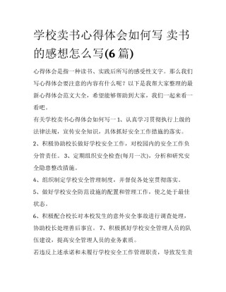学校卖书心得体会如何写 卖书的感想怎么写(6篇)