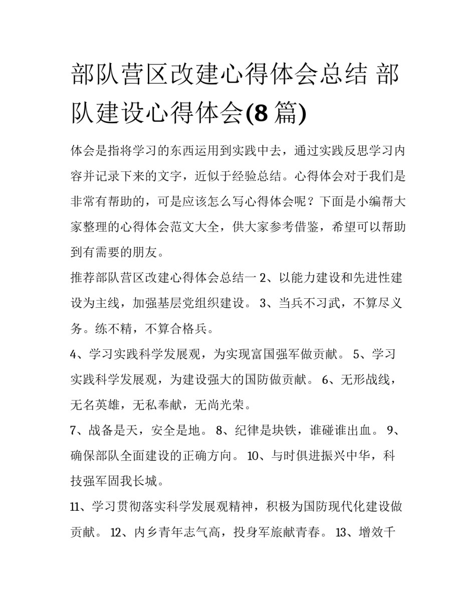部队营区改建心得体会总结 部队建设心得体会(8篇)_第1页