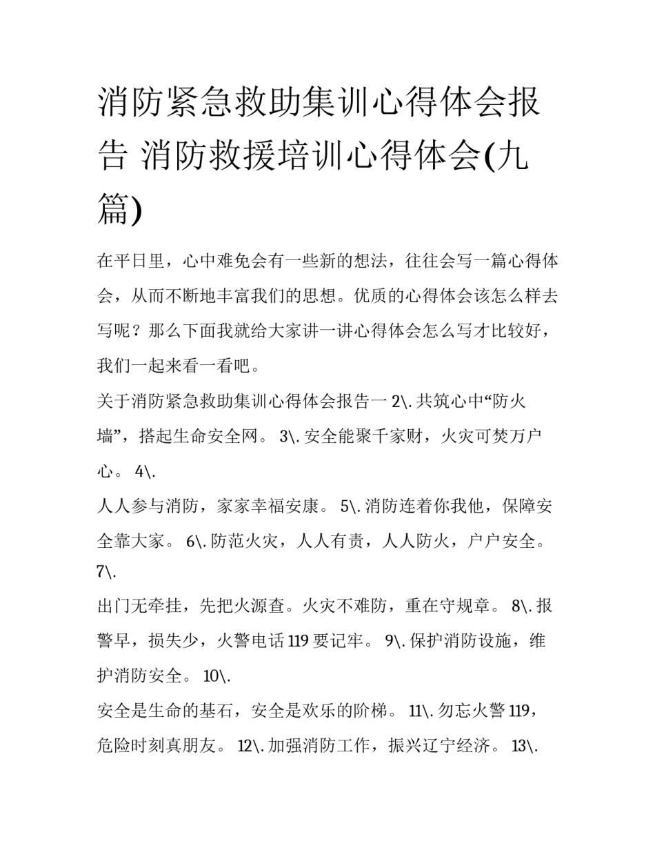 消防紧急救助集训心得体会报告 消防救援培训心得体会(九篇)_第1页