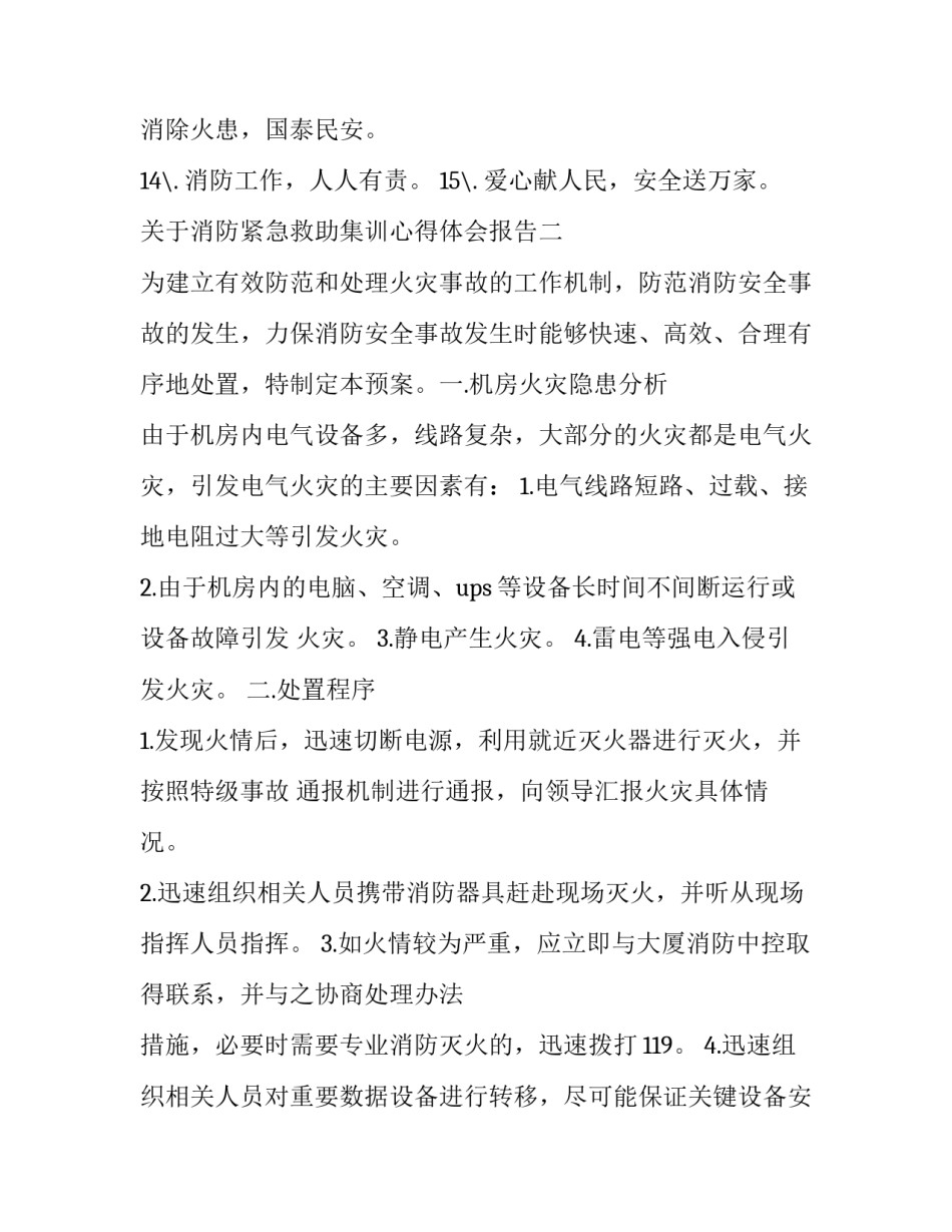 消防紧急救助集训心得体会报告 消防救援培训心得体会(九篇)_第2页