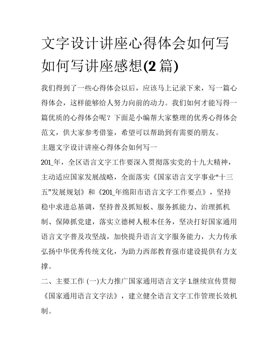 文字设计讲座心得体会如何写 如何写讲座感想(2篇)_第1页