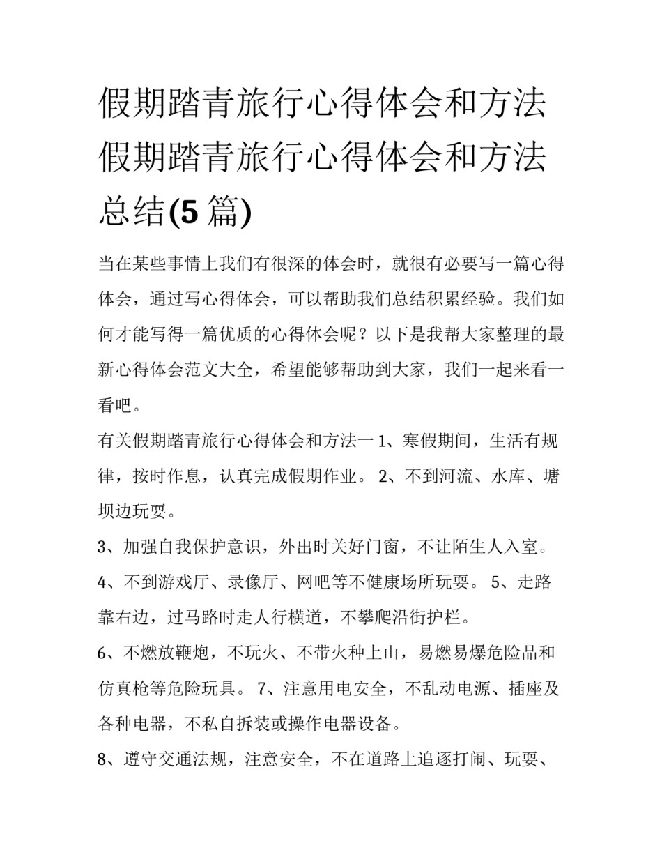 假期踏青旅行心得体会和方法 假期踏青旅行心得体会和方法总结(5篇)_第1页