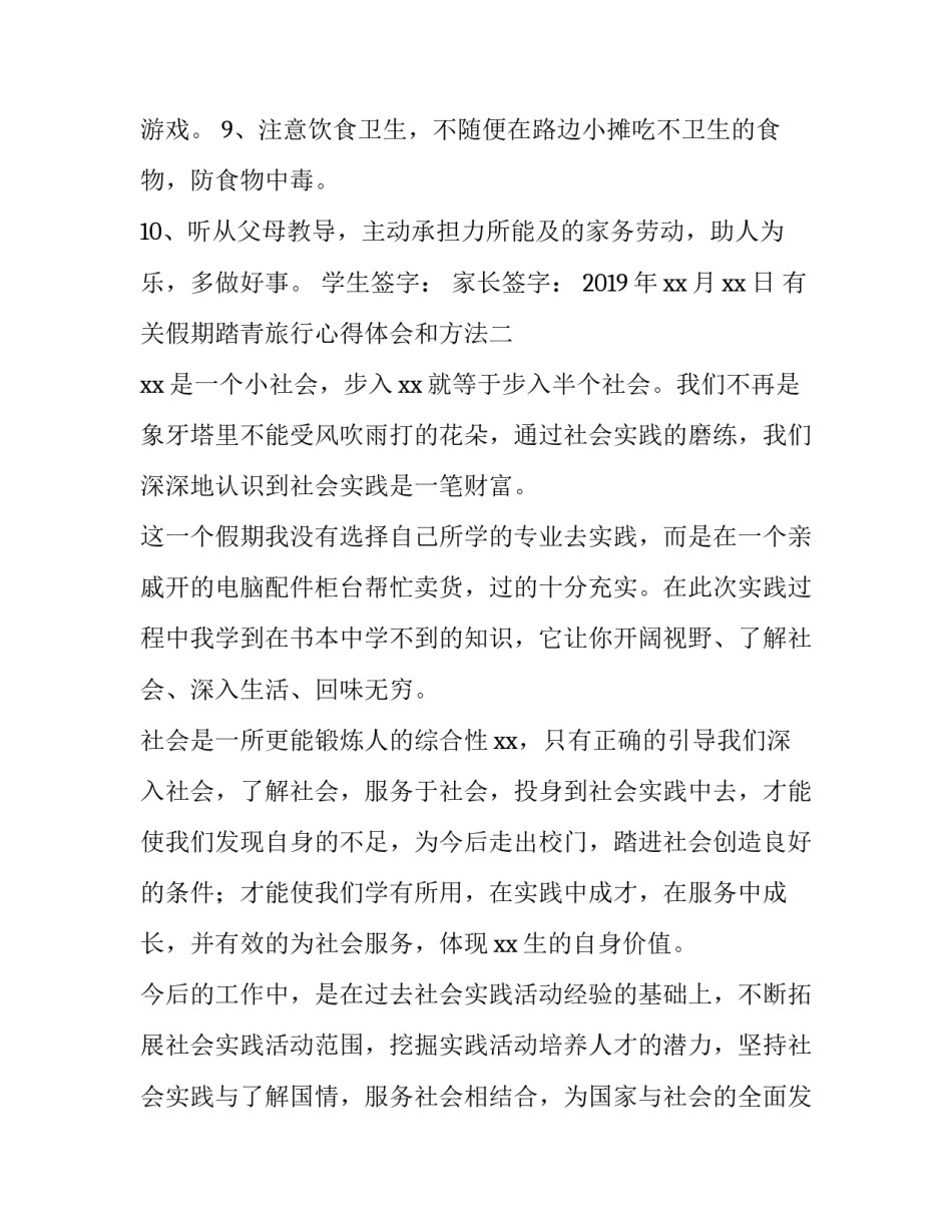 假期踏青旅行心得体会和方法 假期踏青旅行心得体会和方法总结(5篇)_第2页