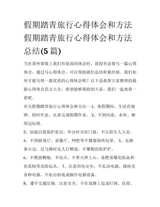 假期踏青旅行心得体会和方法 假期踏青旅行心得体会和方法总结(5篇)
