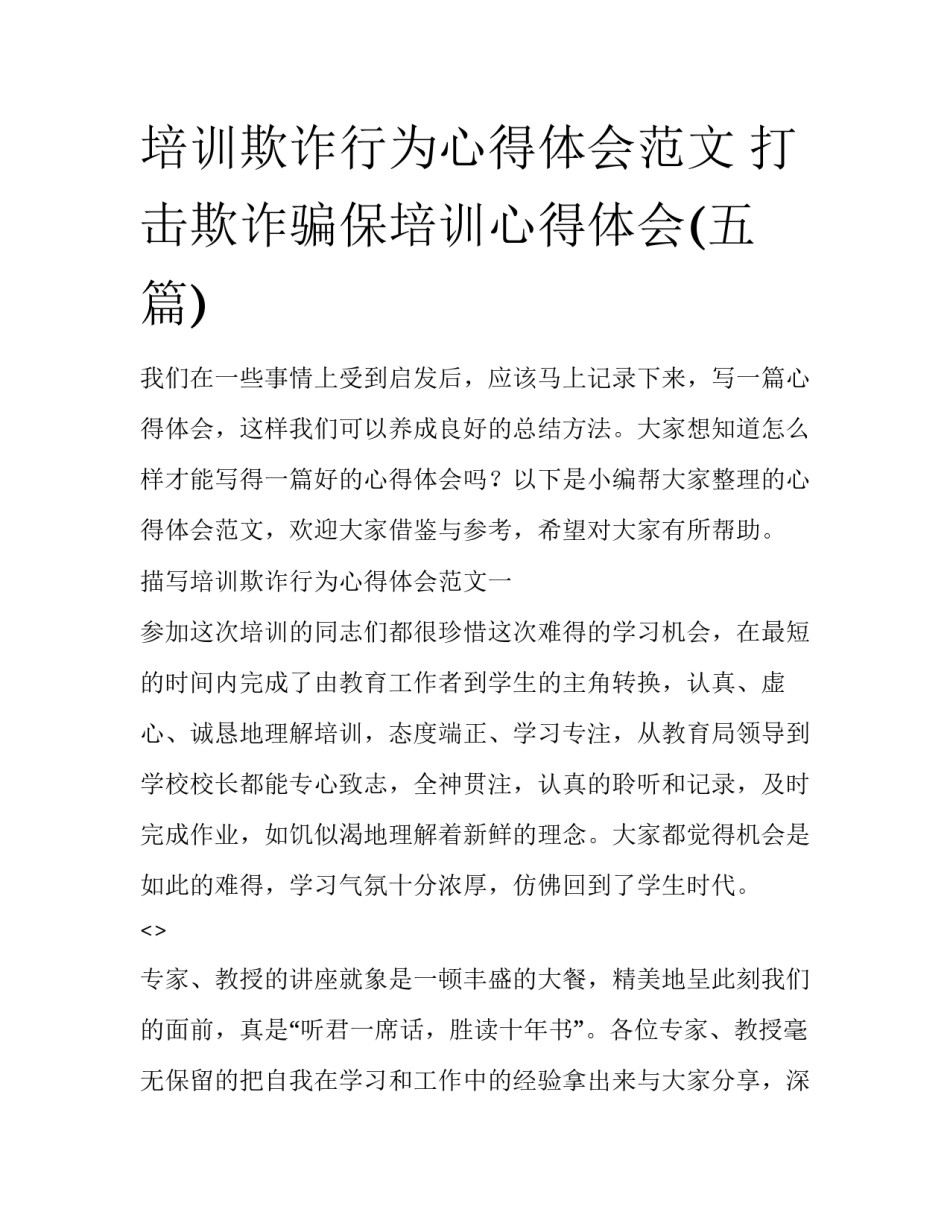 培训欺诈行为心得体会范文 打击欺诈骗保培训心得体会(五篇)_第1页