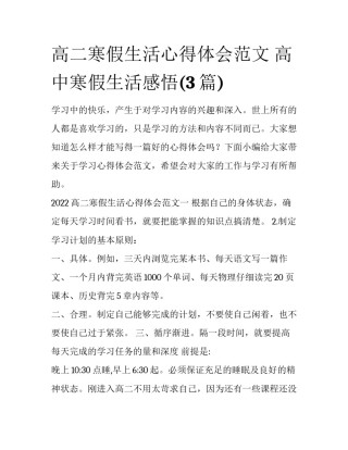 高二寒假生活心得体会范文 高中寒假生活感悟(3篇)