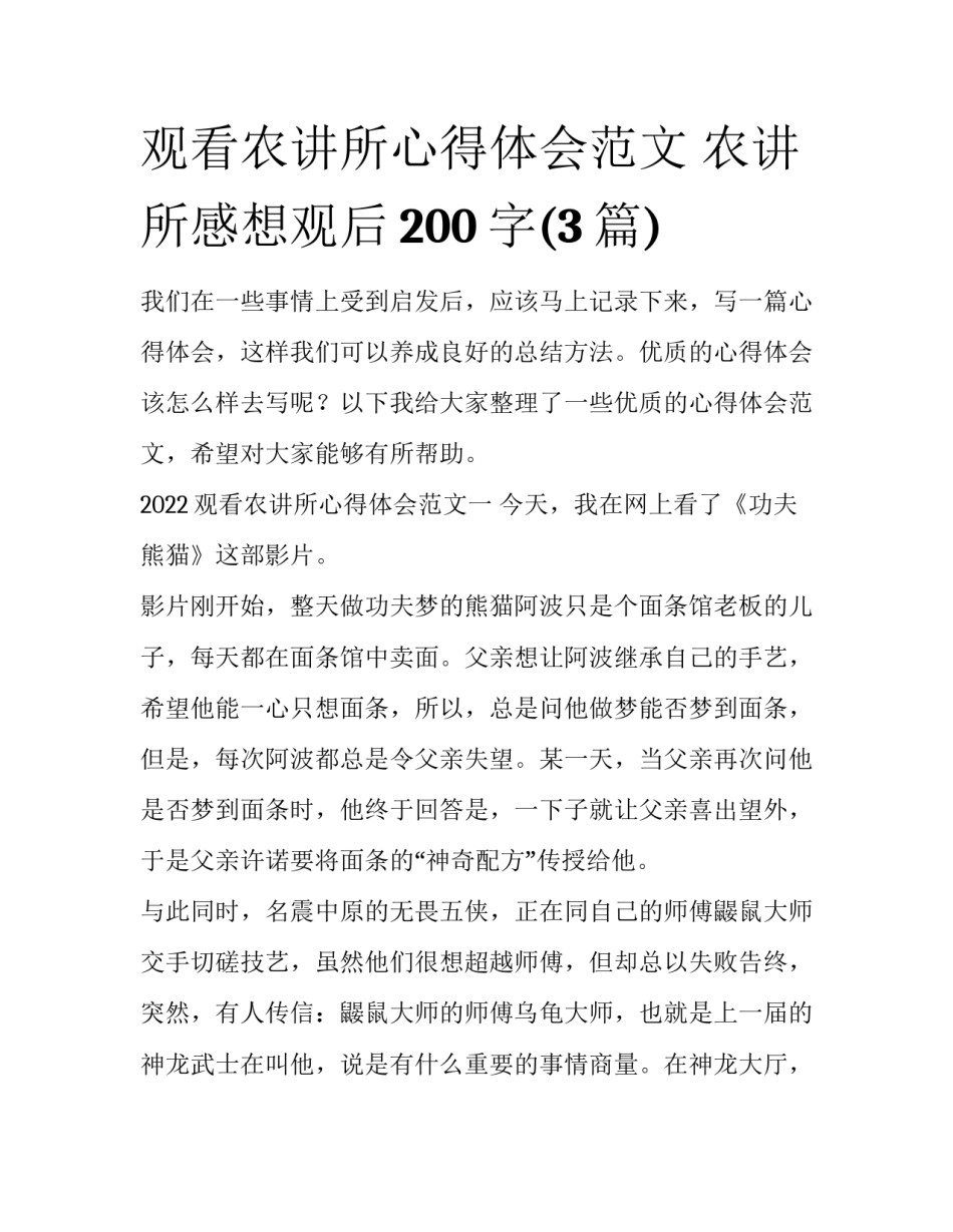 观看农讲所心得体会范文 农讲所感想观后200字(3篇)_第1页