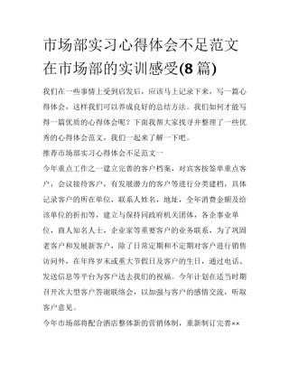 市场部实习心得体会不足范文 在市场部的实训感受(8篇)