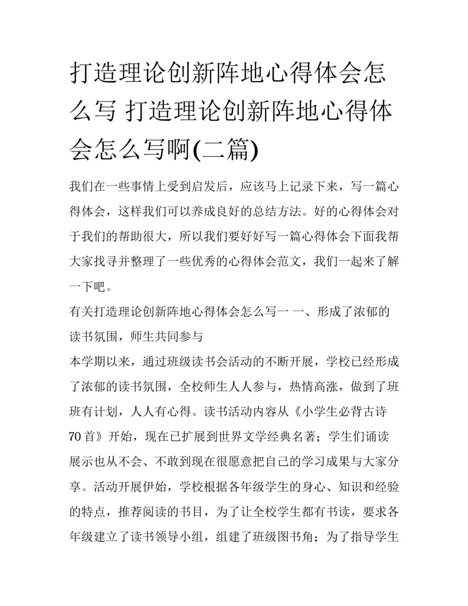 打造理论创新阵地心得体会怎么写 打造理论创新阵地心得体会怎么写啊(二篇)_第1页