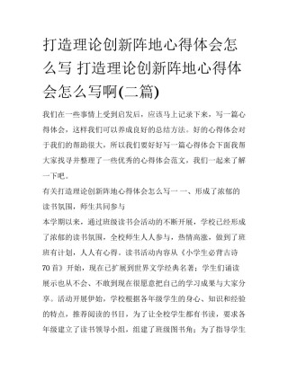 打造理论创新阵地心得体会怎么写 打造理论创新阵地心得体会怎么写啊(二篇)
