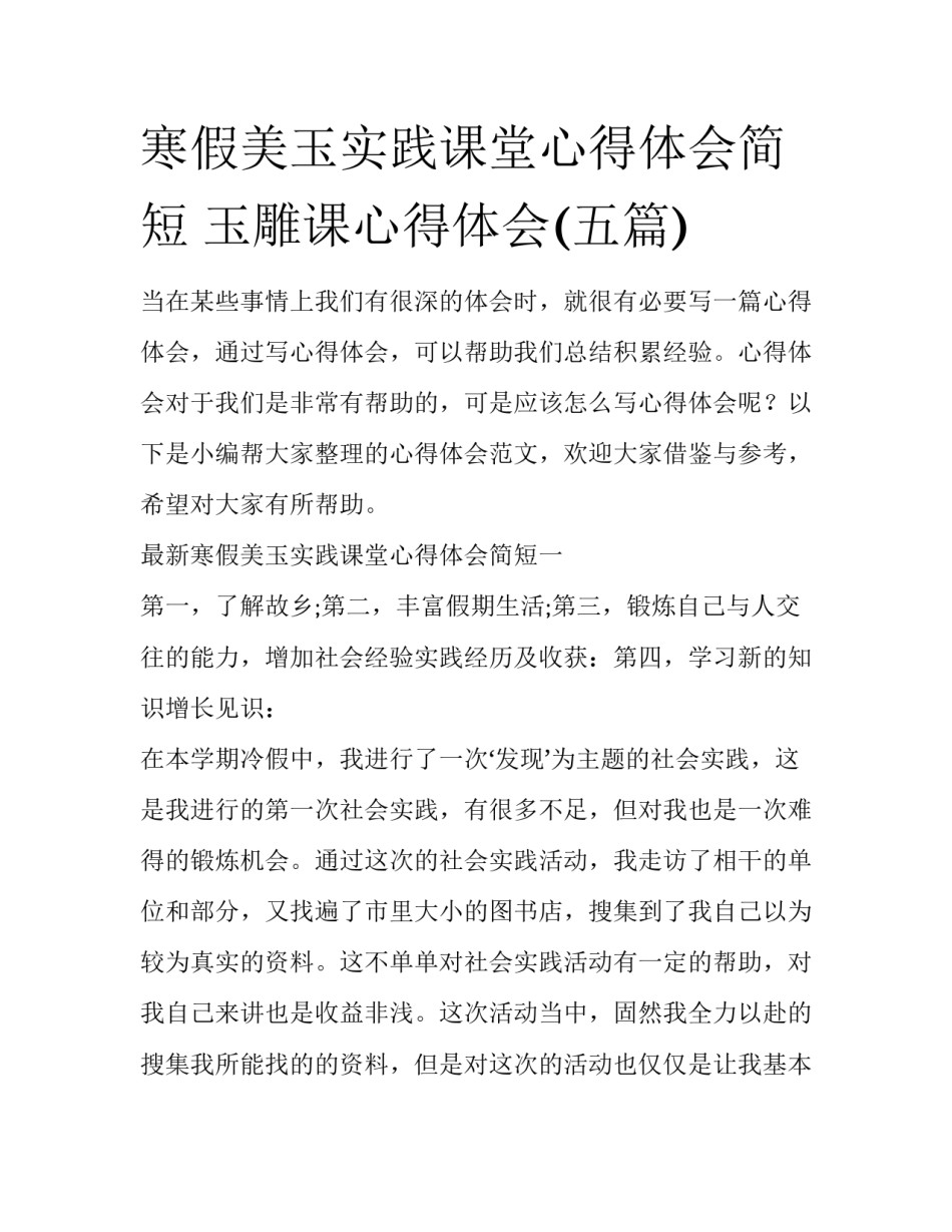 寒假美玉实践课堂心得体会简短 玉雕课心得体会(五篇)_第1页