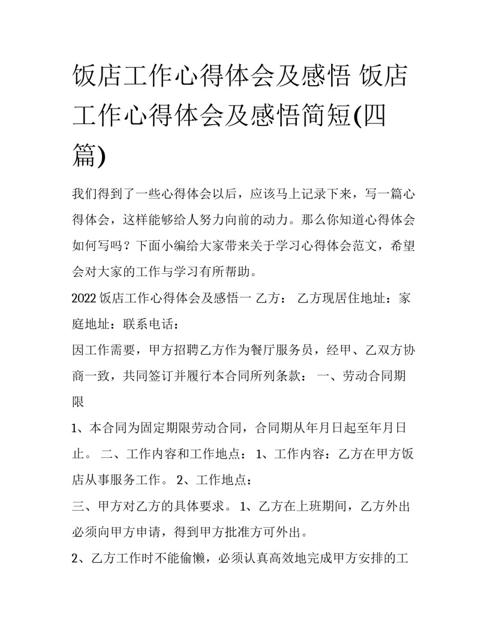 饭店工作心得体会及感悟 饭店工作心得体会及感悟简短(四篇)_第1页