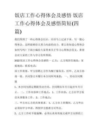 饭店工作心得体会及感悟 饭店工作心得体会及感悟简短(四篇)