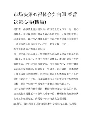 市场决策心得体会如何写 经营决策心得(四篇)