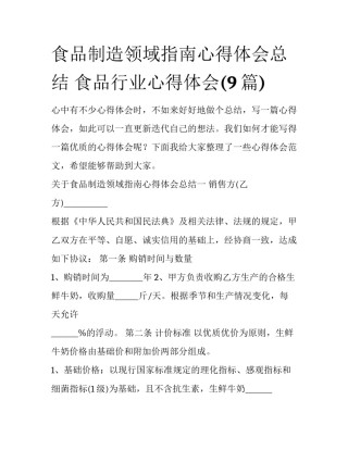 食品制造领域指南心得体会总结 食品行业心得体会(9篇)