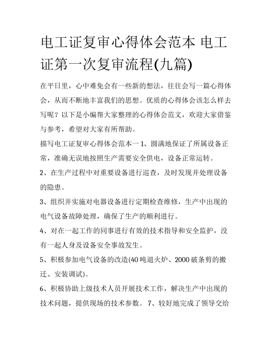 电工证复审心得体会范本 电工证第一次复审流程(九篇)_第1页