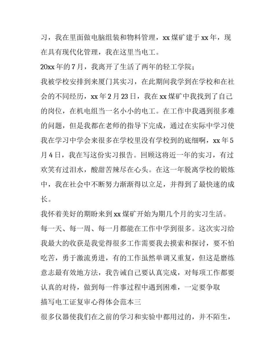 电工证复审心得体会范本 电工证第一次复审流程(九篇)_第3页