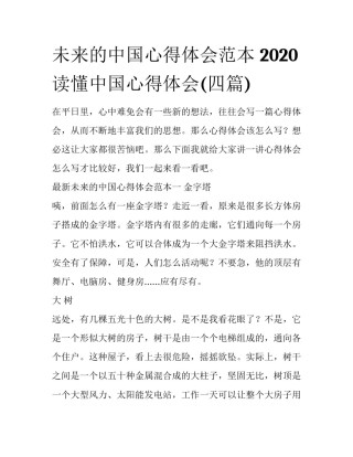 未来的中国心得体会范本 2020读懂中国心得体会(四篇)