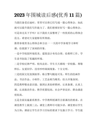 2023年围城读后感(优秀11篇)