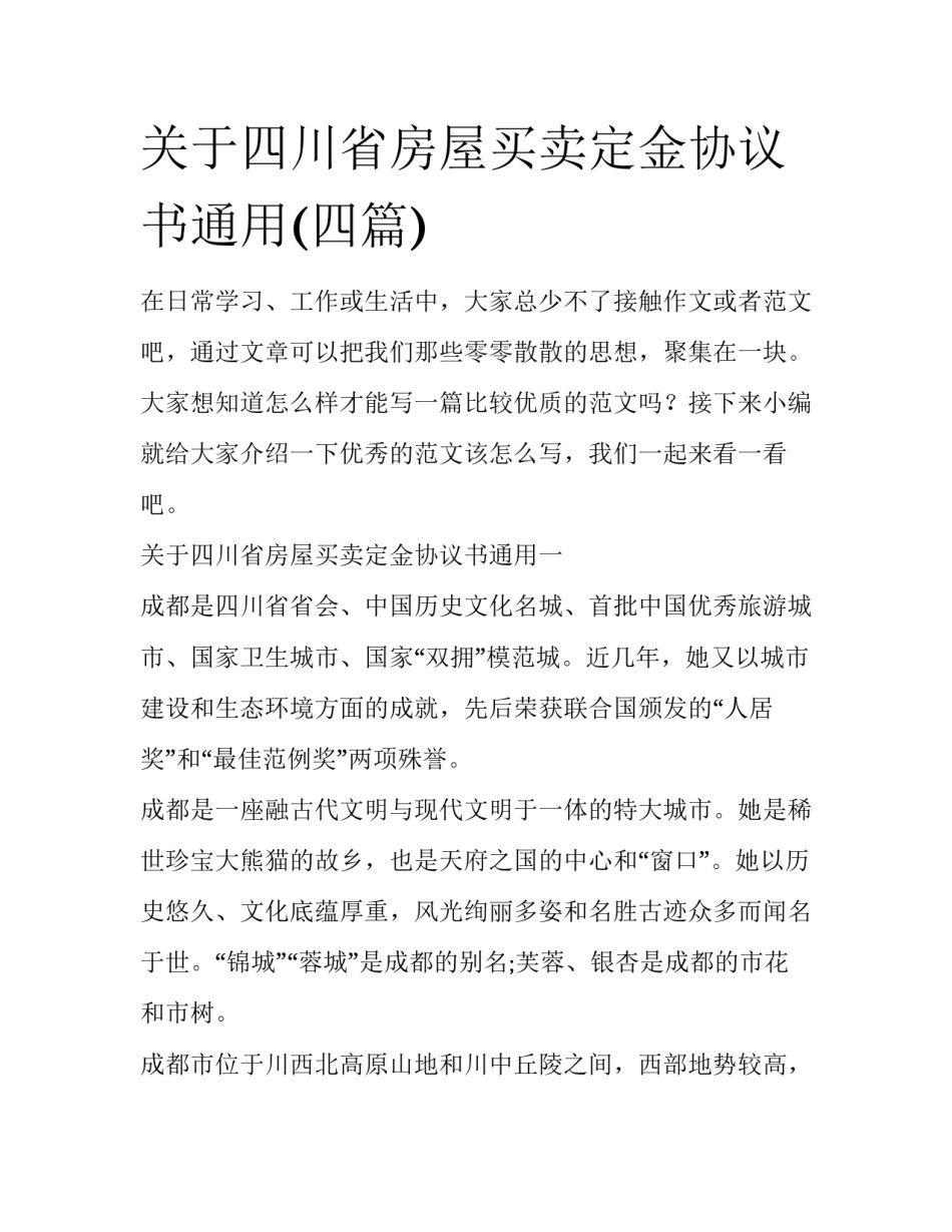 关于四川省房屋买卖定金协议书通用(四篇)_第1页