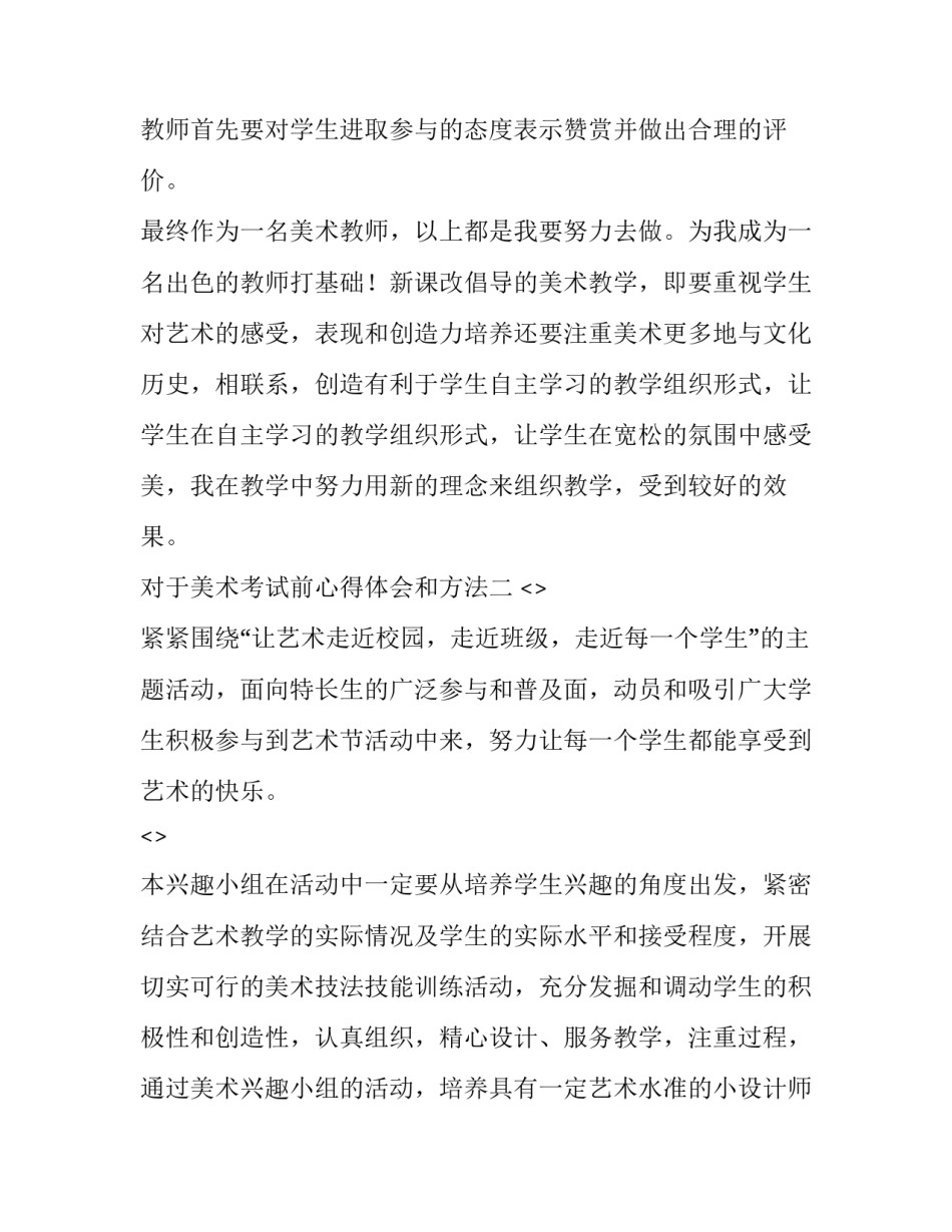 美术考试前心得体会和方法 参加美术培训心得体会及感受(9篇)_第3页